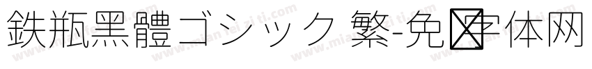 鉄瓶黑體ゴシック 繁字体转换